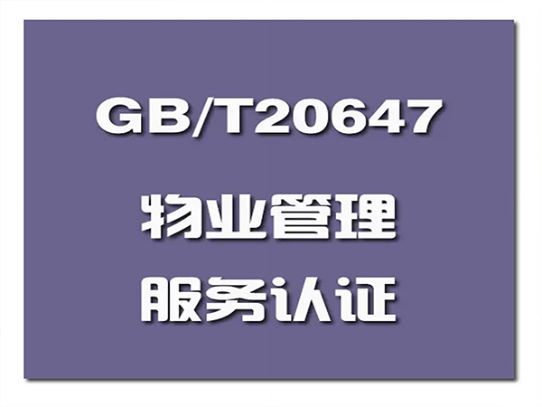 GB/T20647物业服务认证