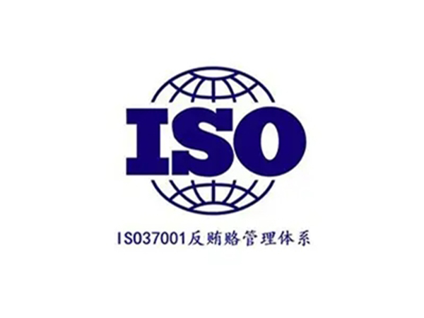 ISO37001反贿赂管理体系